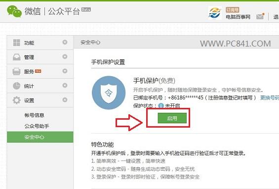 微信公众账号如何设置手机保护?
