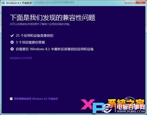 如何检测软件在Win8.1兼容性