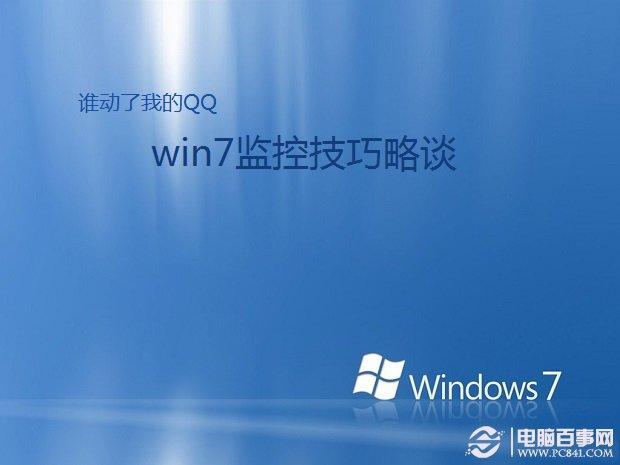 谁动了我的QQ？win7监控技巧略谈