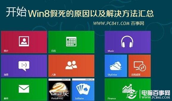 Win8假死的原因以及解决方法汇总
