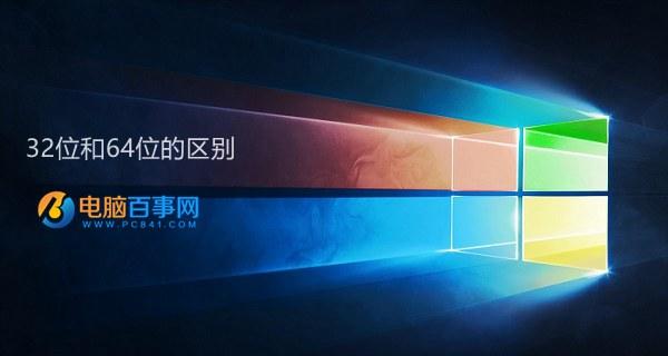 怎么看win10是32位还是64位?Win10系统32位和64位区别