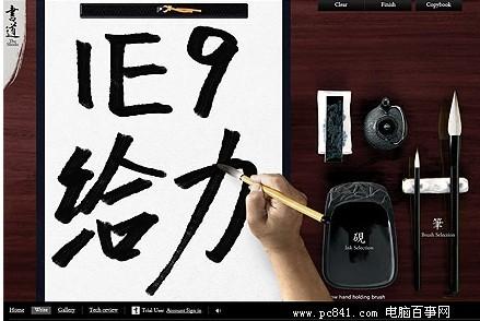 微软IE9用户使用毛笔应用练字与绘图技巧