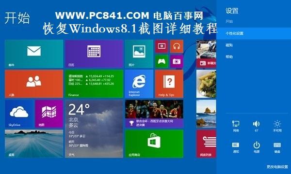 Windows8.1自带截图不能用 恢复Windows8.1截图详细教程