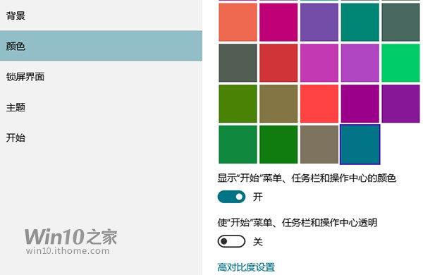 Win10如何将任意颜色设置为主题色？