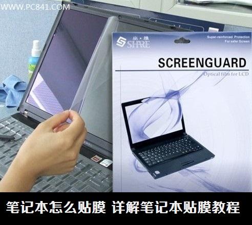 笔记本怎么贴膜 详解笔记本贴膜教程