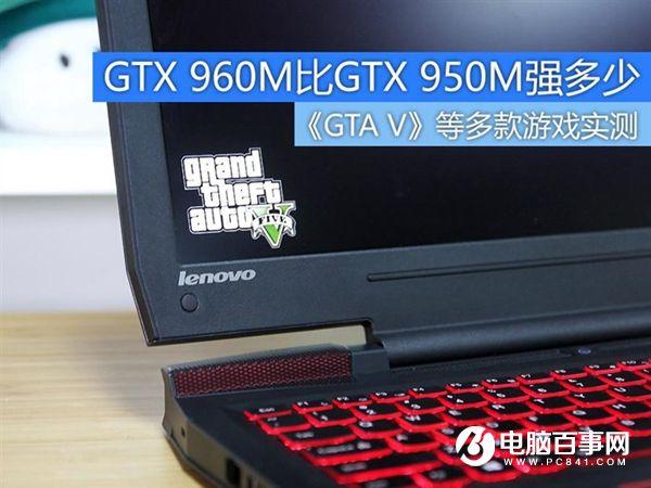 多款游戏实测 GTX 960M比GTX 950M强多少