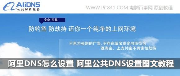 阿里DNS怎么设置 阿里公共DNS设置图文教程