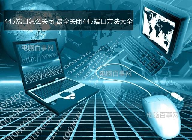 445端口怎么关闭 最全关闭445端口方法大全