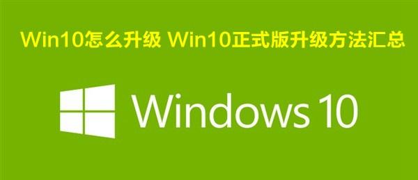 Win10怎么升级 Win10正式版升级方法汇总