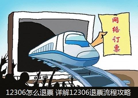 12306怎么退票 详解12306退票流程攻略