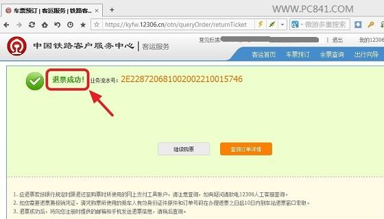 12306怎么退票 详解12306退票流程攻略
