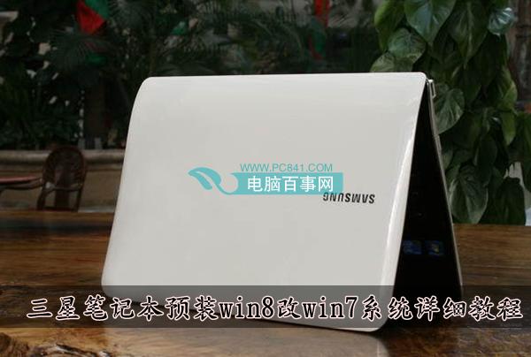 三星笔记本预装win8改win7系统详细教程