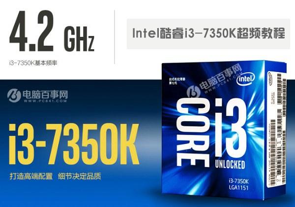 i3 7350K怎么超频？Intel酷睿i3-7350K超频教程