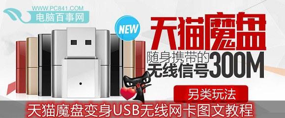 天猫魔盘变身USB无线网卡图文教程