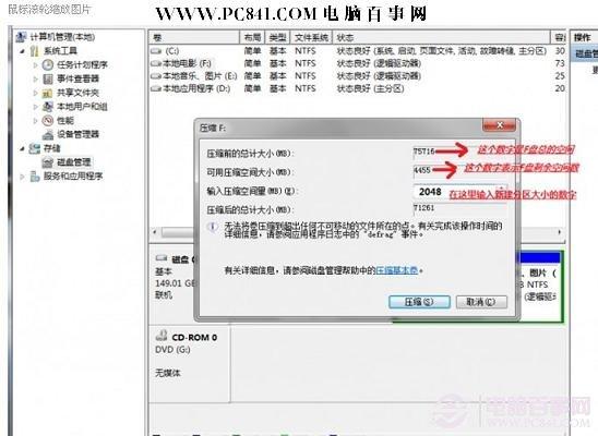 Win7怎么给硬盘分区 Win7硬盘分区教程