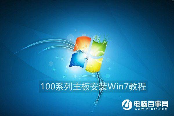100系列主板安装Win7教程:让Win7也能在100系列主板中安装