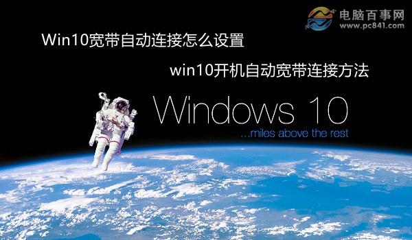 Win10宽带自动连接怎么设置 win10开机自动宽带连接方法