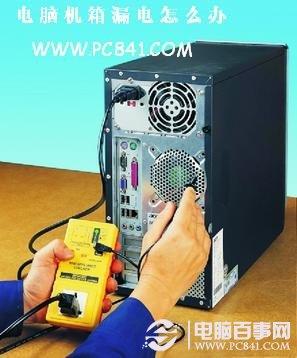 电脑机箱漏电怎么回事 机箱漏电怎么办？