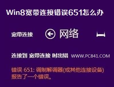 Win8宽带连接错误651怎么办?