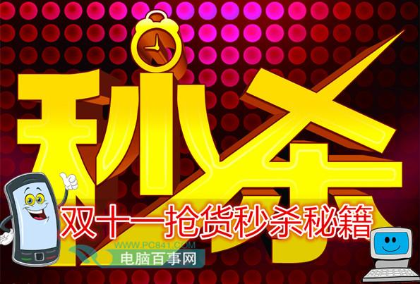 秒杀怎么玩？双十一抢货秒杀秘籍
