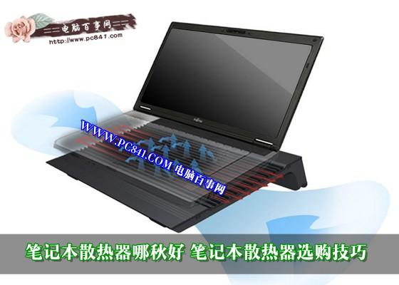 笔记本散热器哪种好 笔记本散热器选购技巧