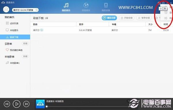 听音乐安心入睡 百度音乐定时自动关机设置教程