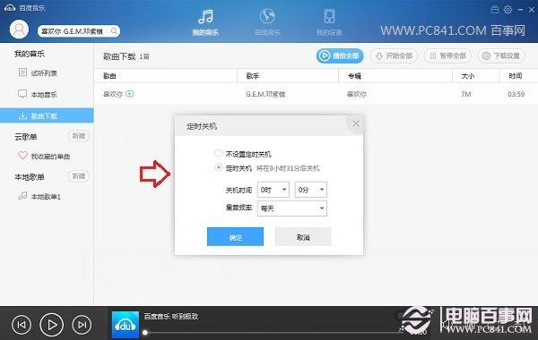 听音乐安心入睡 百度音乐定时自动关机设置教程