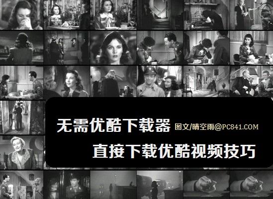 无需优酷下载器 直接下载优酷视频技巧