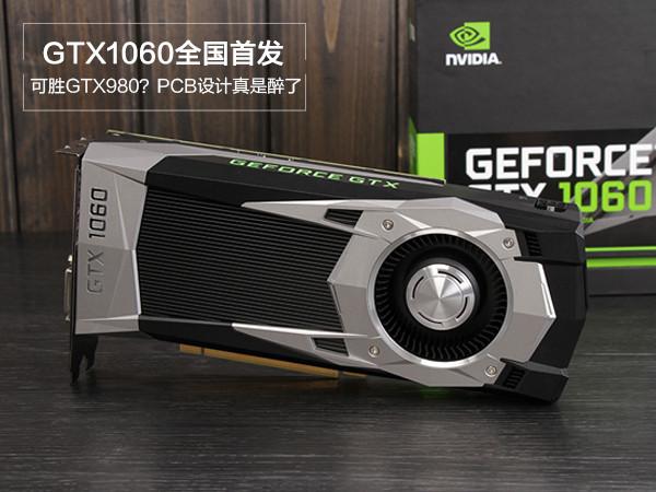 GTX1060外观怎么样 GTX1060外观赏析