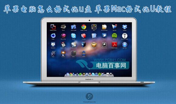 苹果电脑怎么格式化u盘 苹果Mac格式化U教程