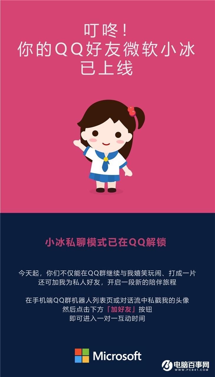 叮咚！你的 QQ 好友微软小冰私聊已上线