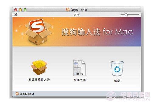 苹果电脑怎么安装搜狗输入法？Mac版搜狗输入安装方法