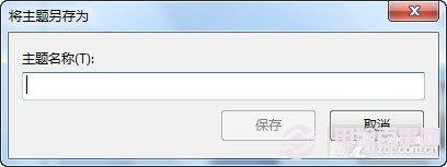 教你用自己靓照制作个性Win7主题包