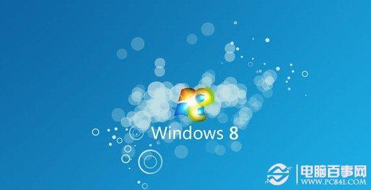 升级Windows8专业版应该注意的4个问题
