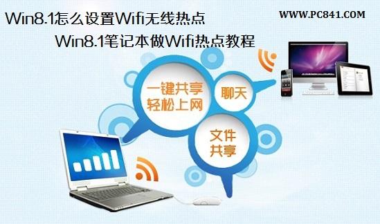 Win8.1怎么设置Wifi无线热点 Win8.1笔记本做Wifi热点教程