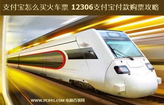 支付宝怎么买火车票 12306支付宝付款购票攻略