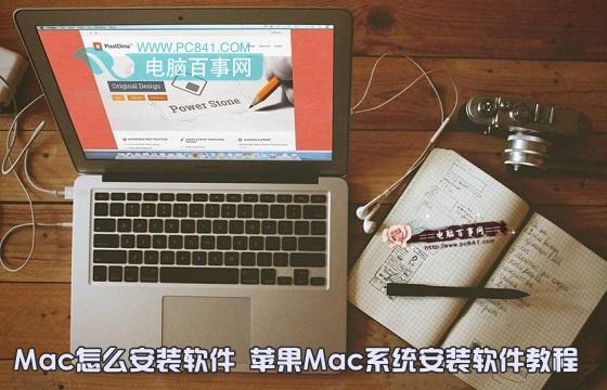 Mac怎么安装软件 苹果Mac系统安装软件教程
