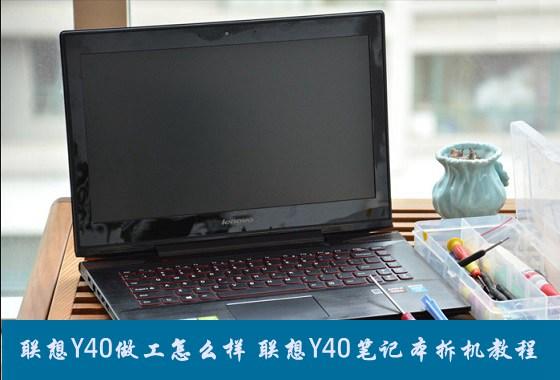 联想Y40做工怎么样 联想Y40笔记本拆机教程