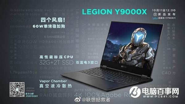 联想LEGION Y9000X笔记本今日发布：4K屏+双雷电3接口