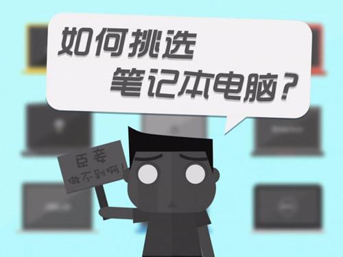 如何挑选笔记本电脑 笔记本选购视频教程