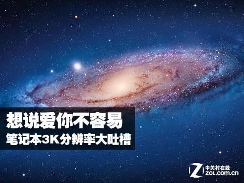 3K分辨率笔记本大吐槽：想说爱你不容易