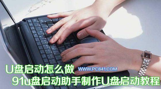 U盘启动怎么做 91u盘启动助手制作U盘启动教程