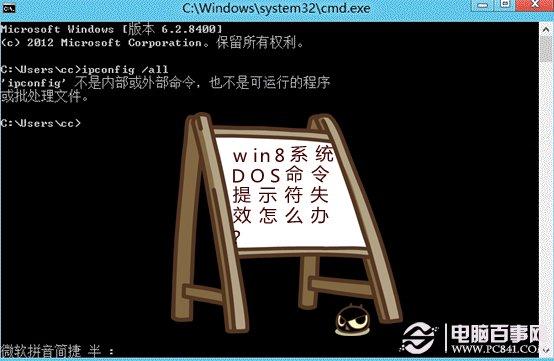 win8系统DOS命令提示符失效怎么办？