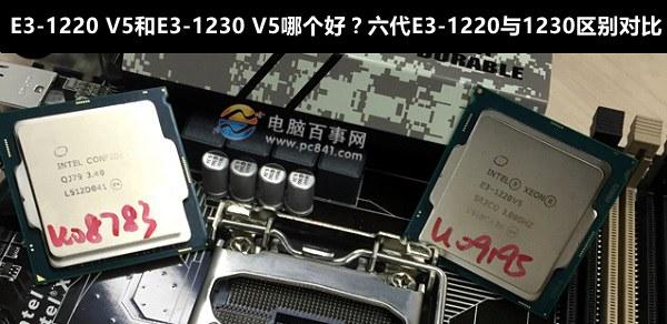 E3-1220 V5和E3-1230 V5哪个好？六代E3-1220与1230区别对比