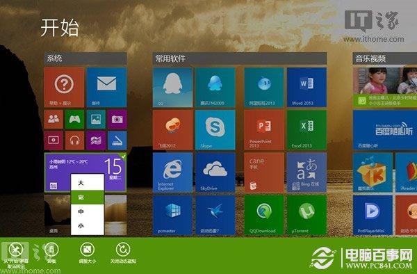 Win8.1个性化你的开始屏幕