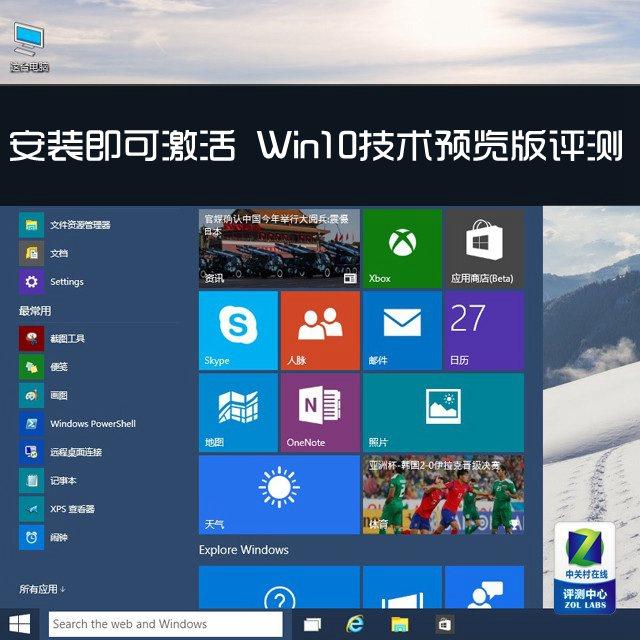 安装即可激活 Win10技术预览版评测