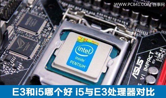 E3和i5哪个好 i5与E3处理器对比