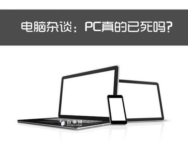 电脑杂谈：PC真的已死吗？