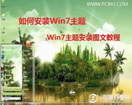 如何安装Win7主题 Win7主题安装图文教程