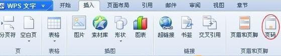 WPS怎么设置页码 WPS设置页码教程